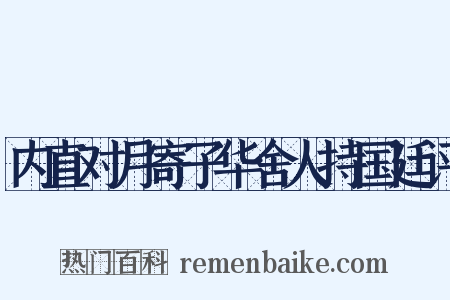 内直对月寄子华舍人持国廷评是什么意思的图片